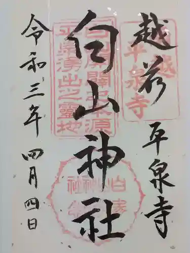 平泉寺白山神社の御朱印