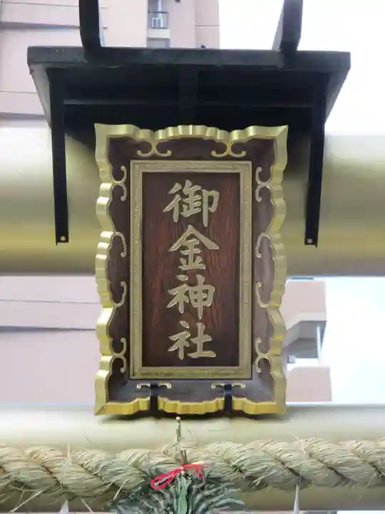 御金神社(京都府)