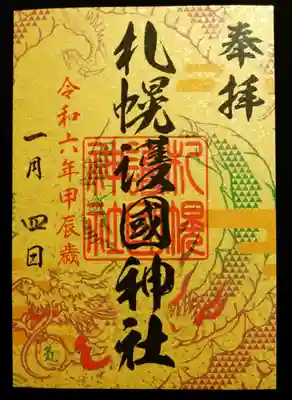 金の台紙に龍の姿が神々しい御朱印！
札幌護国神社『気』