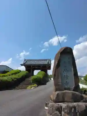 神積寺の山門・神門