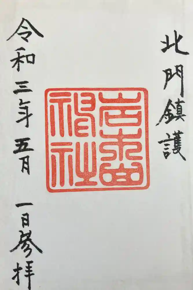 岩木山神社の御朱印