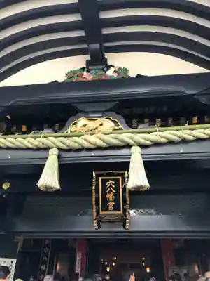 穴八幡宮の本殿・本堂