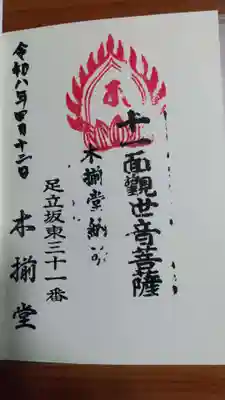 木揃堂の御朱印