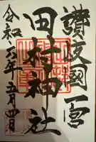 田村神社(香川県)