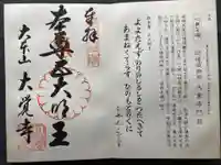 大覚寺の御朱印