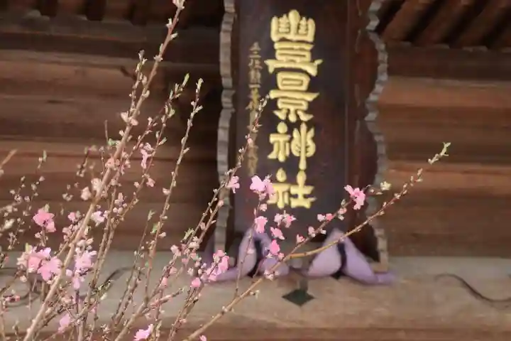 豊景神社の本殿・本堂