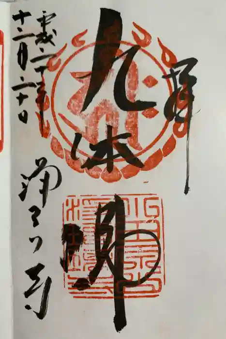 浄瑠璃寺の御朱印