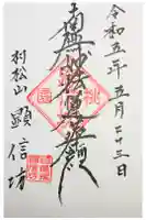 顕信坊の御朱印