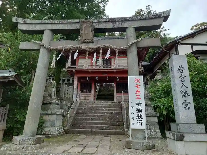 若宮八幡宮(山梨県)