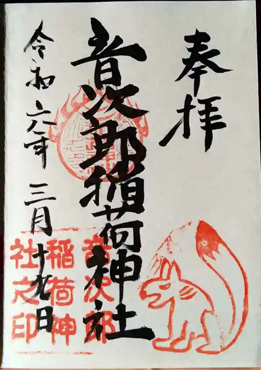 音次郎稲荷神社(福岡県)