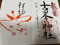 古峯神社の御朱印