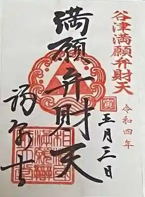 福泉寺の御朱印