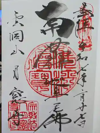 月窓寺の御朱印 2025年02月