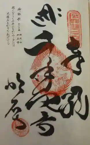 明石寺の御朱印