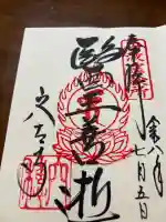 穴太寺の御朱印帳