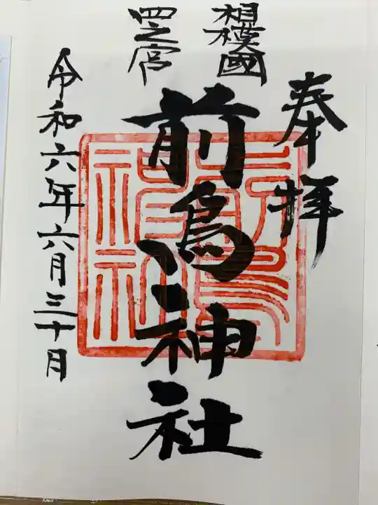 前鳥神社(神奈川県)