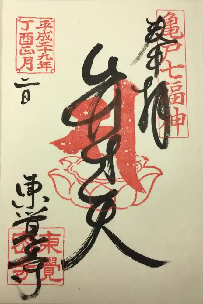 東覺寺の御朱印
