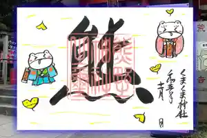 くまくま神社(導きの社 熊野町熊野神社)の御朱印 2023年11月01日(水)〜(2023年11月01日(水) 19時20分54秒投稿)