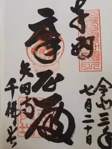 矢田寺の御朱印