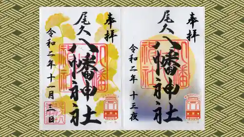 尾久八幡神社の御朱印