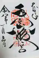 手向山八幡宮の御朱印