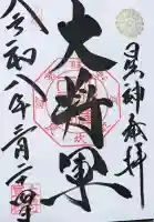 大将軍八神社の御朱印
