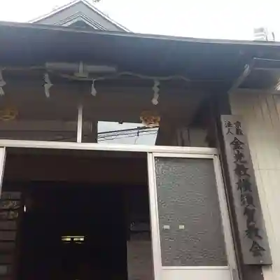 金光教横須賀教会のその他建物