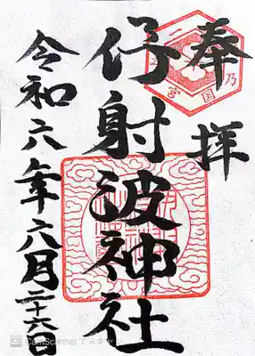 伊射波神社(三重県)