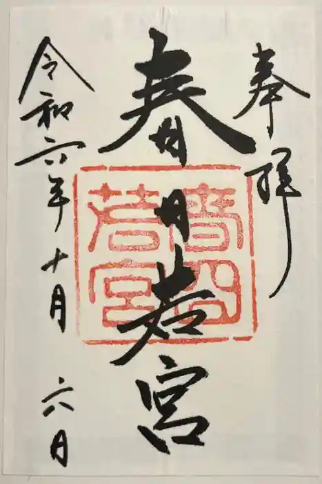 春日大社 若宮（春日若宮）の御朱印