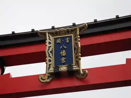 富岡八幡宮(東京都)