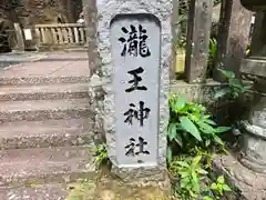 瀧王神社(和歌山県)