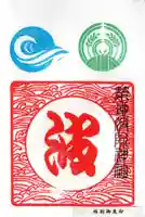 波除神社(波除稲荷神社)の御朱印