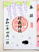 駒込妙義神社の御朱印