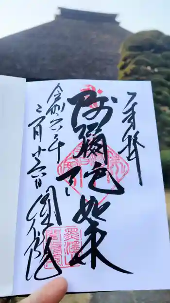聞修院の御朱印 2024年03月