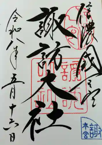 諏訪大社の御朱印