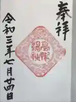 高鴨神社の御朱印
