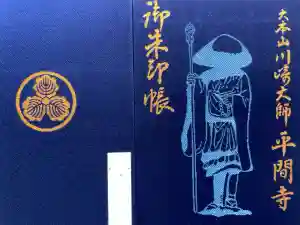 川崎大師（平間寺）の御朱印帳
