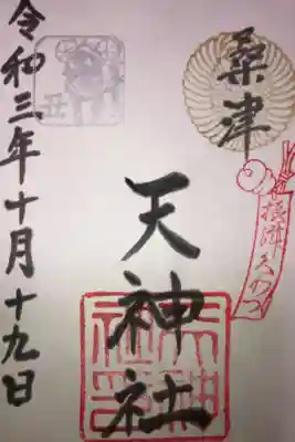 天神社（桑津天神社）の御朱印