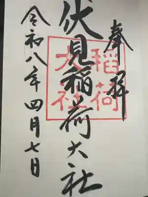 伏見稲荷大社の御朱印