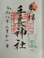 手長神社の{uncategorized: "未分類", other: "その他", undefined: "問題あり", building: "その他建物", grave: "お墓", sacred_gate: "鳥居", guardian: "狛犬", statue: "像", buddha: "仏像", history: "歴史", nature: "自然", garden: "庭園", animal: "動物", pagoda: "塔", temizu: "手水舎", mountain_gate: "山門・神門", sanctuary: "本殿・本堂", subordinate: "末社・摂社", art: "芸術", scenery: "景色", jizo: "地蔵", ema: "絵馬", goshuin: "御朱印", omikuji: "おみくじ", items: "授与品その他", amulet: "お守り", goshuincho: "御朱印帳", eats: "食事", festival: "お祭り", votive_dance: "神楽", shichigosan: "七五三参", wedding: "結婚式", experience: "体験その他", initially: "初詣", around: "周辺", anti_infection: "感染症対策"}