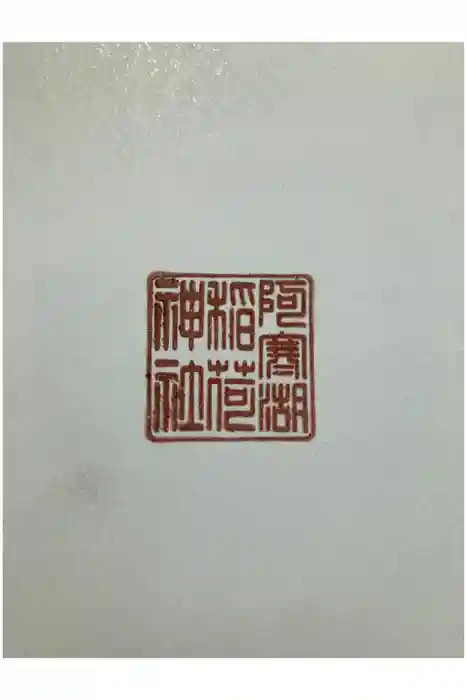阿寒湖稲荷神社の御朱印