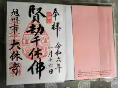 大休寺の御朱印