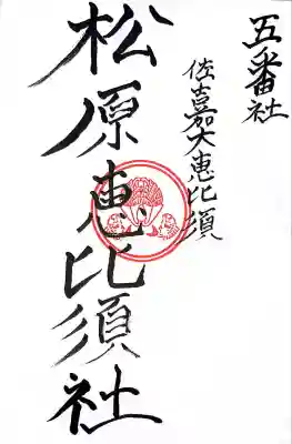 松原恵比須社(佐賀県)