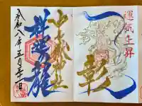 中之嶽神社の御朱印