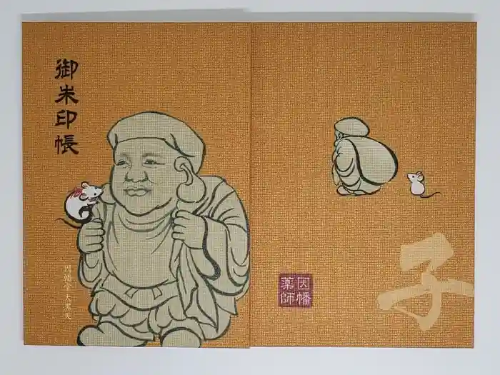 平等寺（因幡堂）の御朱印帳