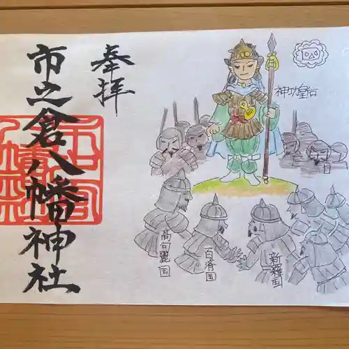 八幡神社（市之倉町）の御朱印