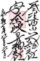 宇奈岐日女神社の御朱印