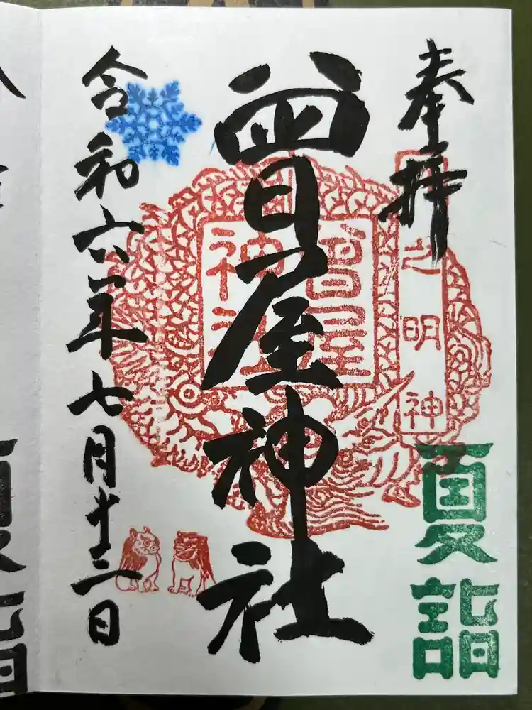 曾屋神社の御朱印