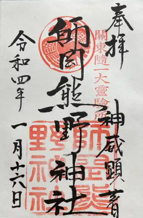 師岡熊野神社の御朱印
