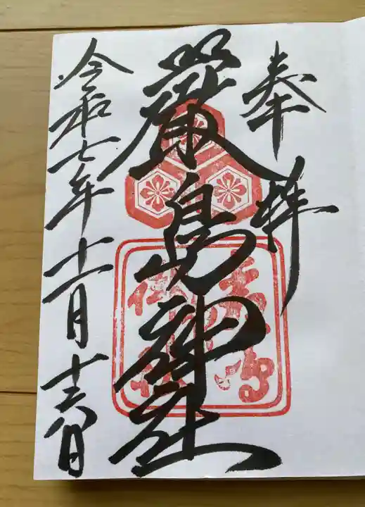 厳島神社の御朱印